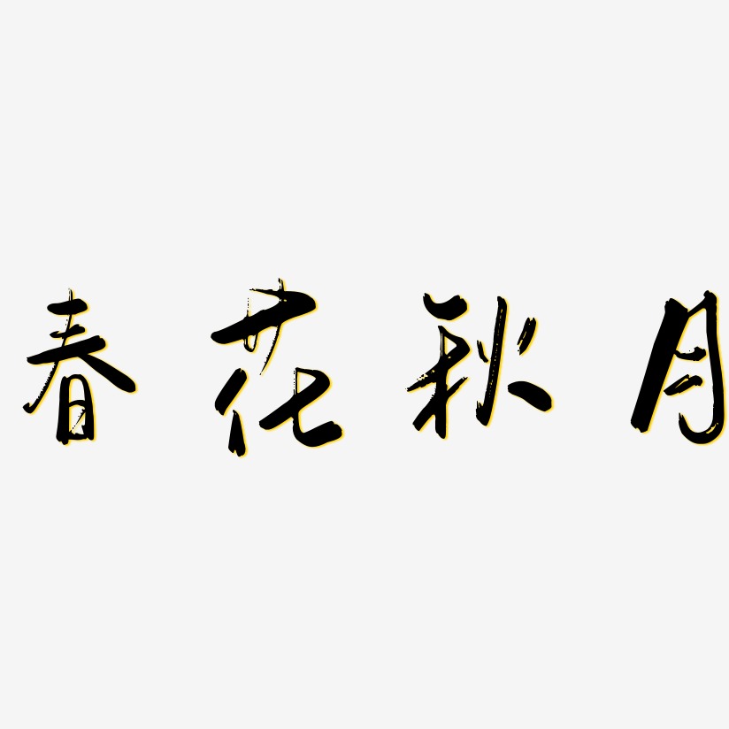 春花秋月艺术字下载_春花秋月图片_春花秋月字体设计图片大全_字魂网