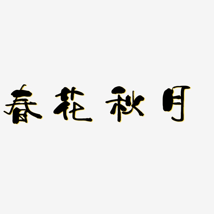 春花秋月艺术字