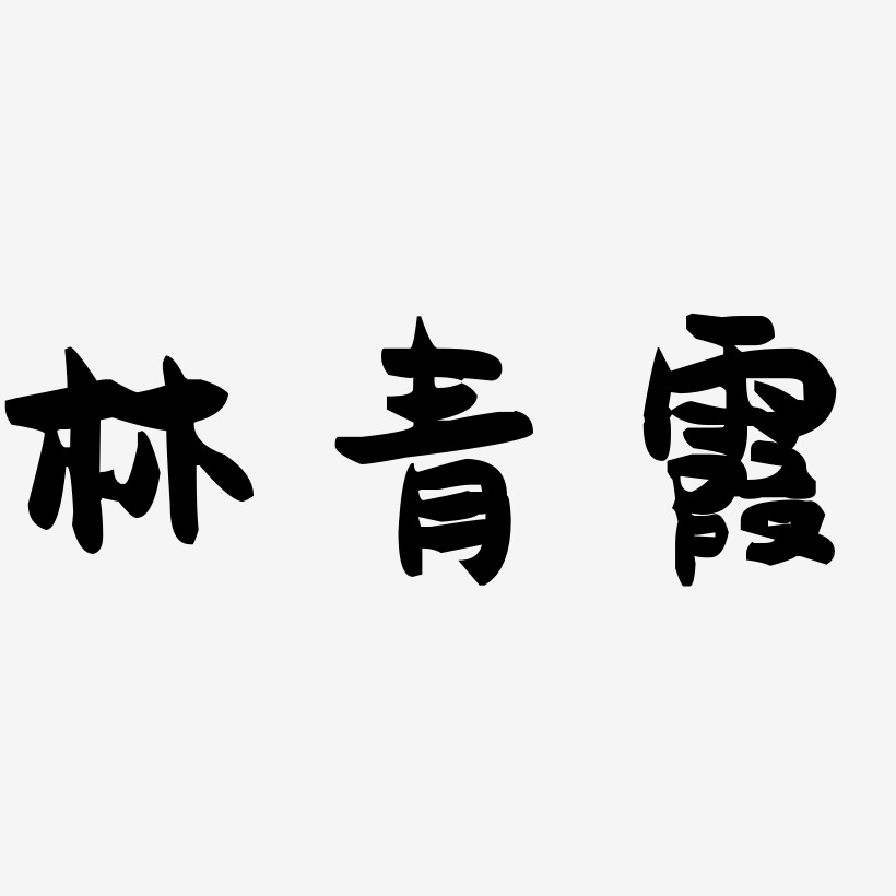 林青霞-萌趣果冻体艺术字