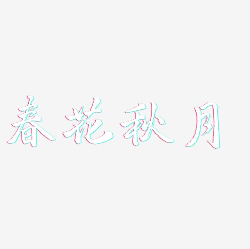 春花秋月-三分行楷艺术字体