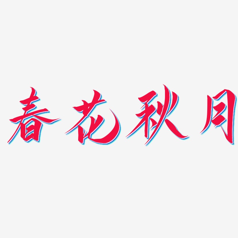 春花秋月艺术字