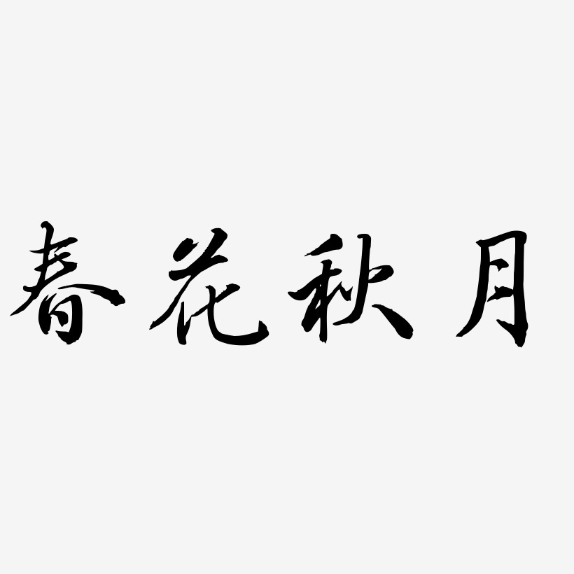 春花秋月-乾坤手书艺术字体设计