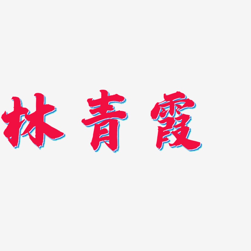 林青霞-白鸽天行体字体