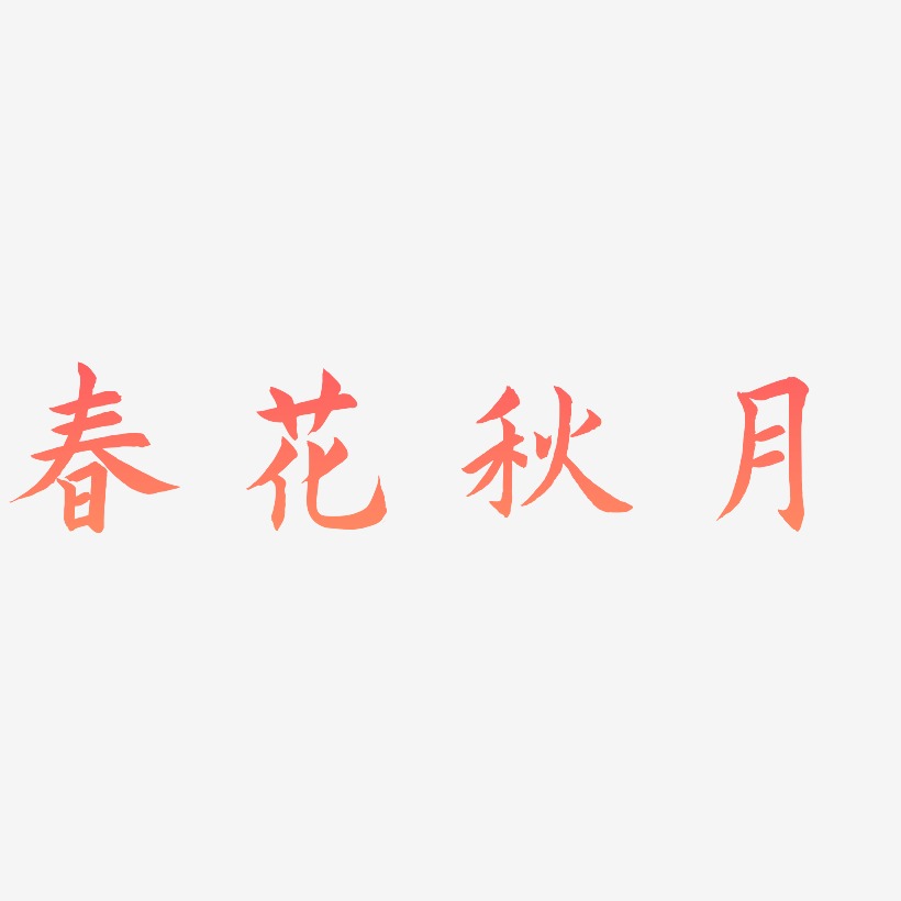 春花秋月艺术字