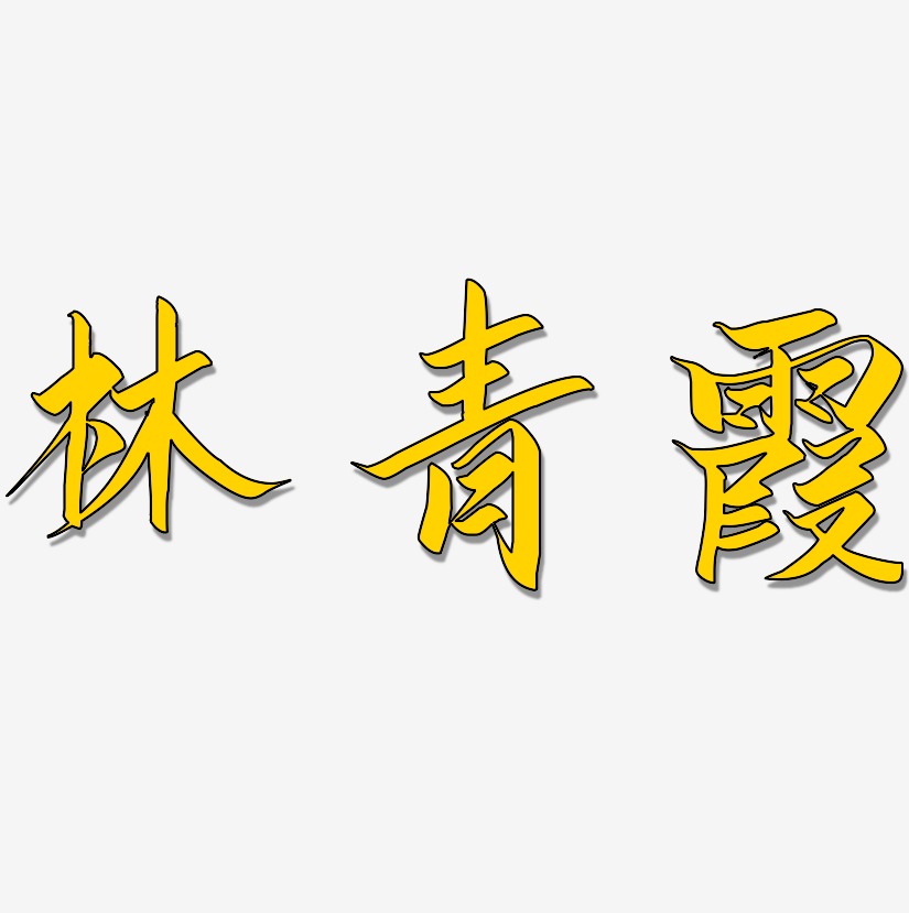 林青霞-云霄体创意字体设计