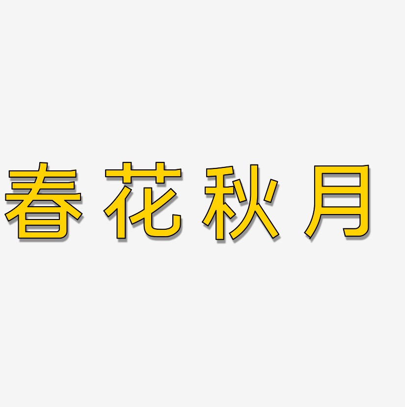 春花秋月艺术字