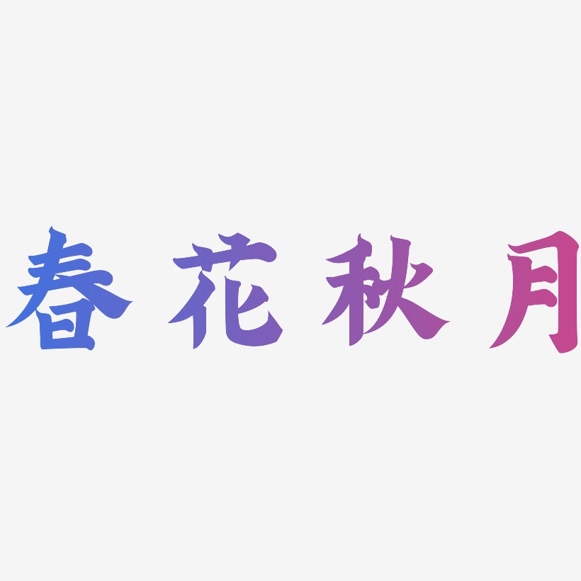 春花秋月艺术字