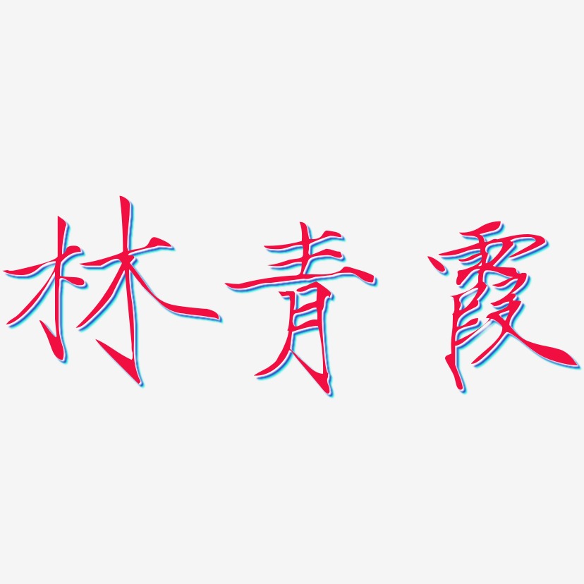 林青霞-瘦金体字体设计