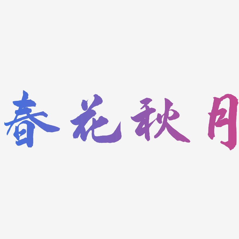 字下载_春花秋月何时了图片_春花秋月何时了字体设计图片大全_字魂网