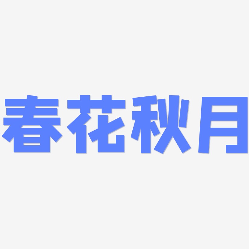 春花秋月艺术字