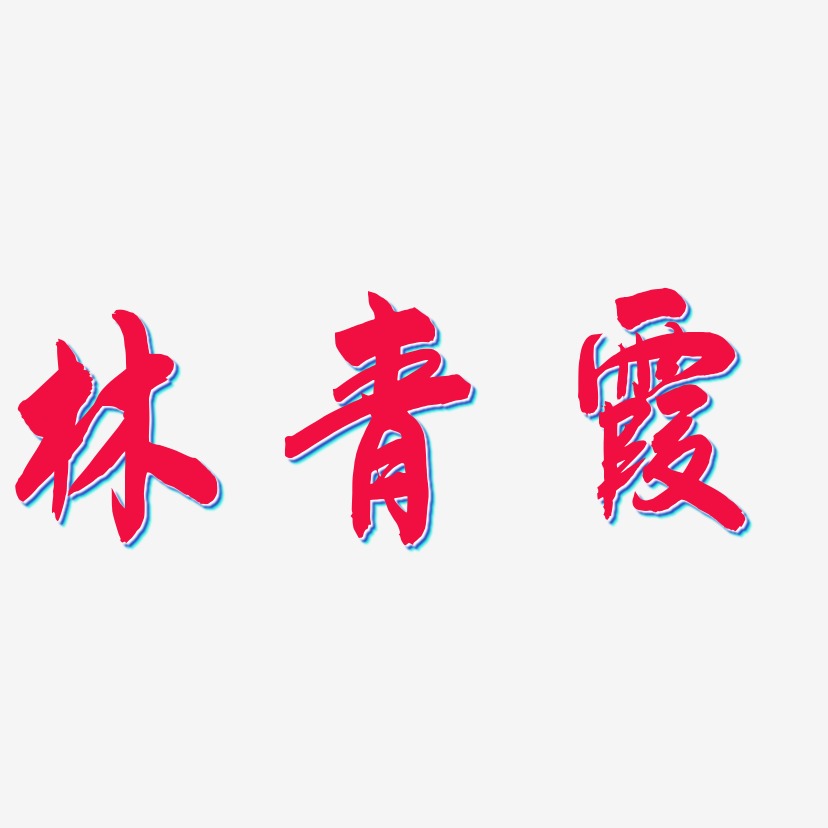 林青霞-飞墨手书创意字体设计