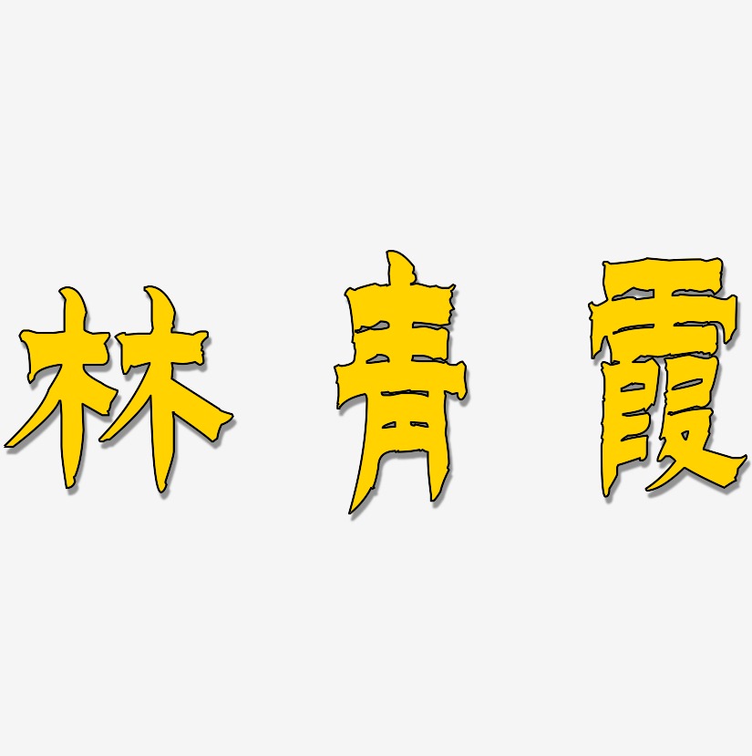 林青霞-漆书艺术字