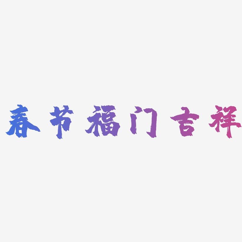 春节福门吉祥-镇魂手书中文字体