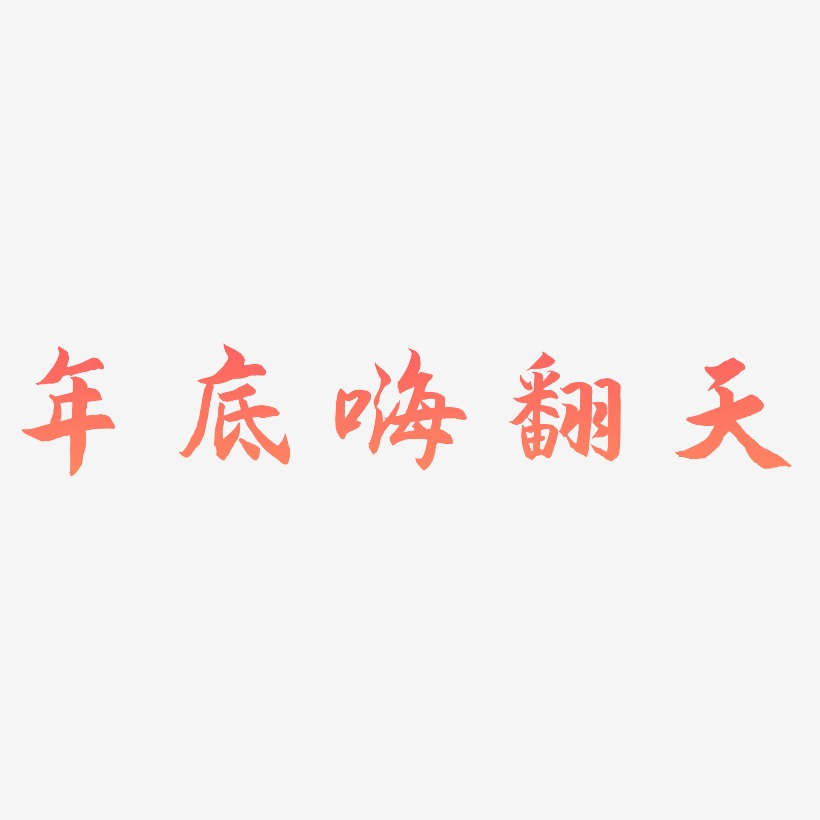 年底嗨翻天-海棠手书免费字体