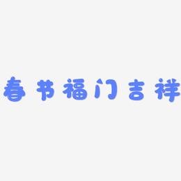 春节福门吉祥-萌趣软糖体装饰艺术字