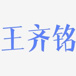王齐铭-文宋体文字设计