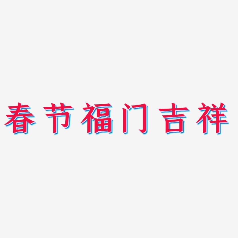 春节福门吉祥-手刻宋中文字体