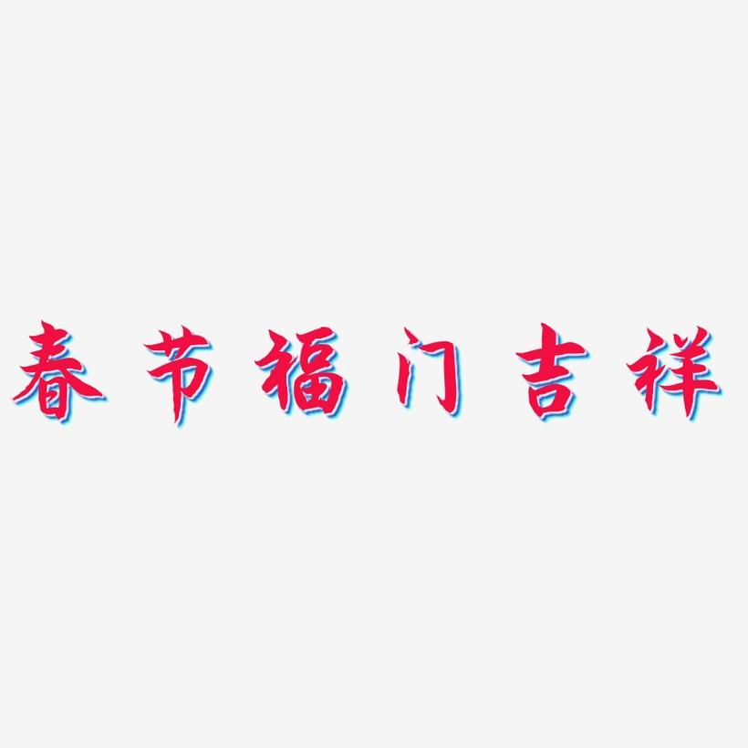 春节福门吉祥-海棠手书艺术字体