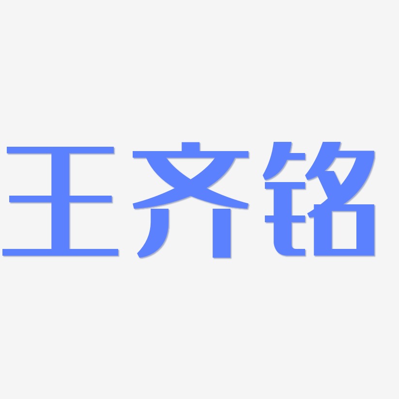 王齐铭-经典雅黑字体设计