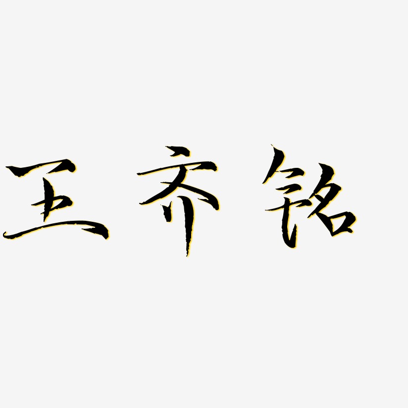 王齐铭-毓秀小楷体中文字体