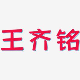 王齐铭-灵悦黑体字体