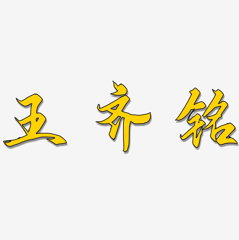 王齐铭-御守锦书字体设计