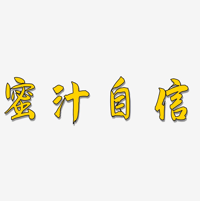 蜜汁自信-飞墨手书海报字体