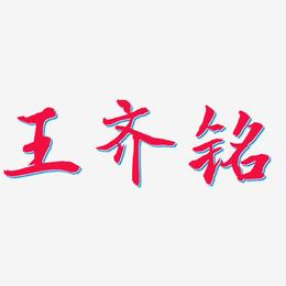 王齐铭-乾坤手书免费字体