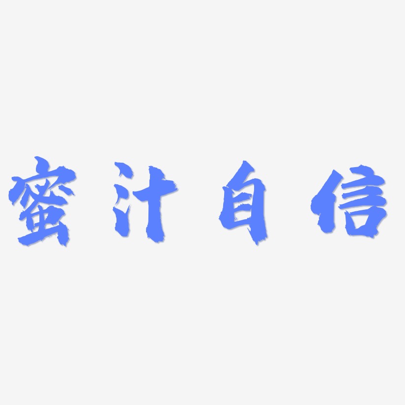 蜜汁自信-虎啸手书海报字体