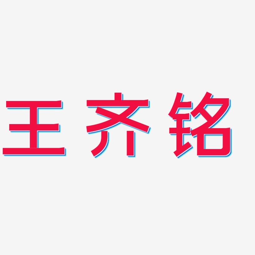 王齐铭-简雅黑简约字体