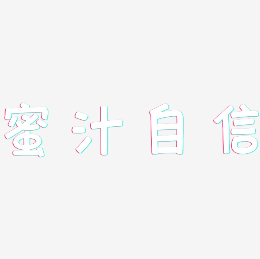 自信有度艺术字下载_自信有度图片_自信有度字体设计图片大全_字魂网