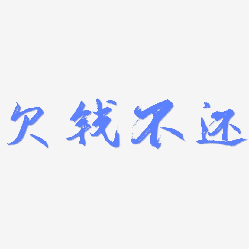 欠钱不还艺术字