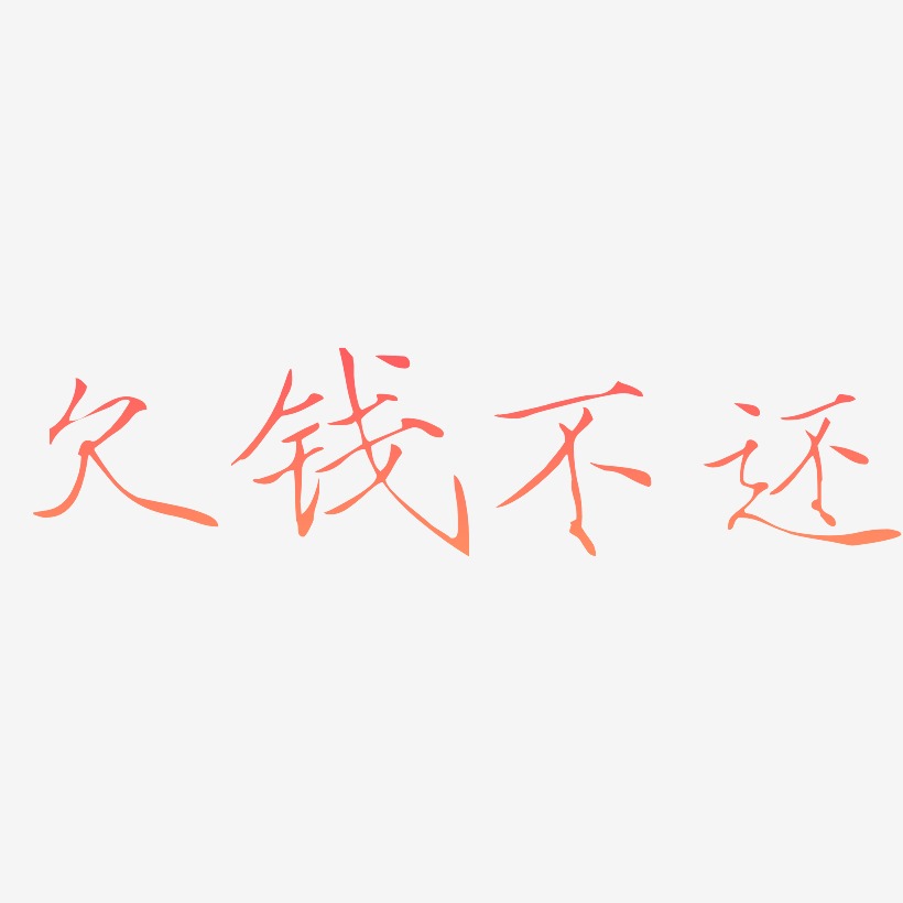 欠钱不还艺术字