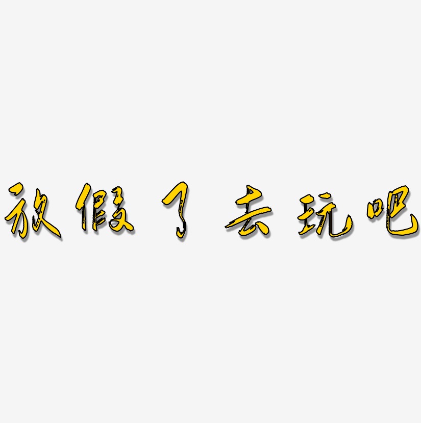 放假了艺术字