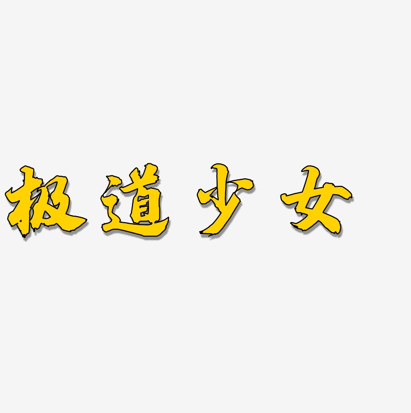 极道少女-白鸽天行体中文字体