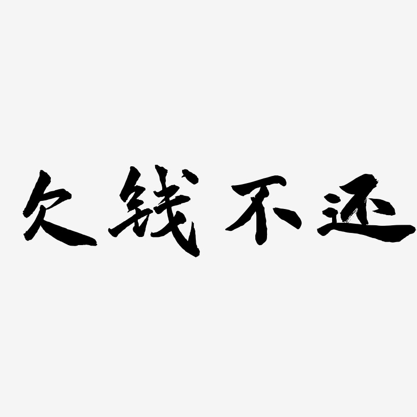 欠钱不还-武林江湖体艺术字体