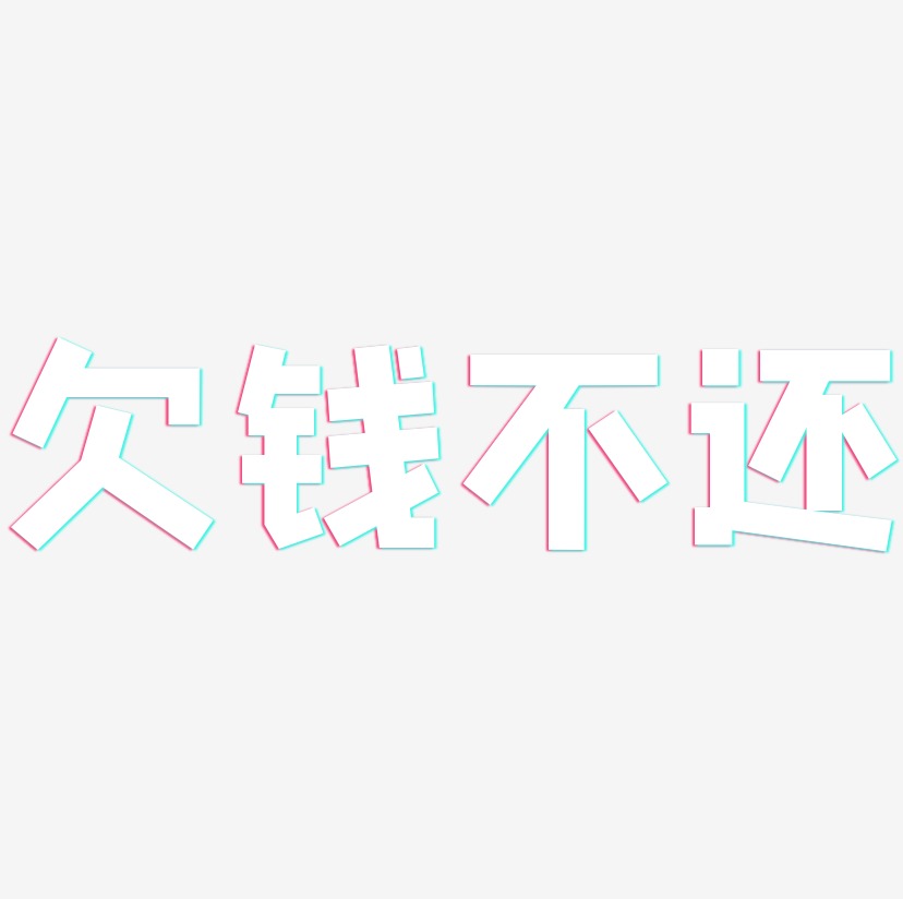 欠钱不还艺术字