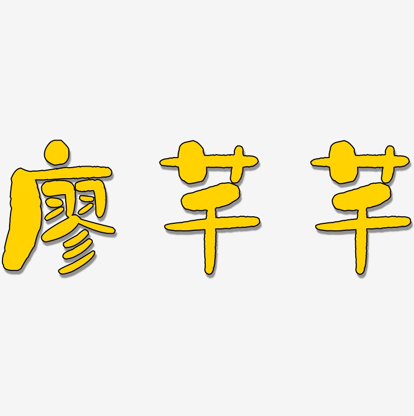 廖芊芊-石头体文字素材