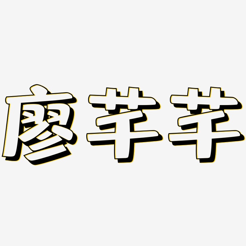 廖芊芊-肥宅快乐体字体排版