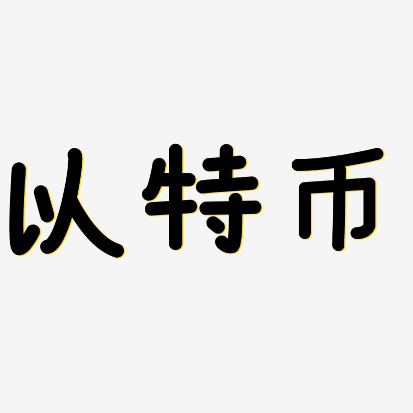 以特币艺术字