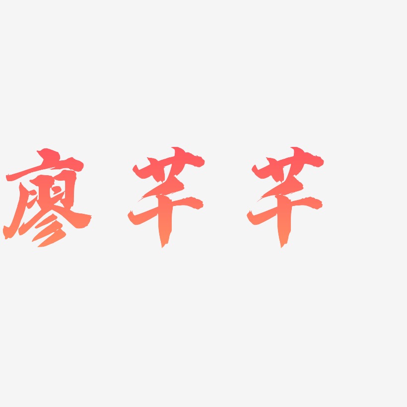 廖芊芊-白鸽天行体艺术字体