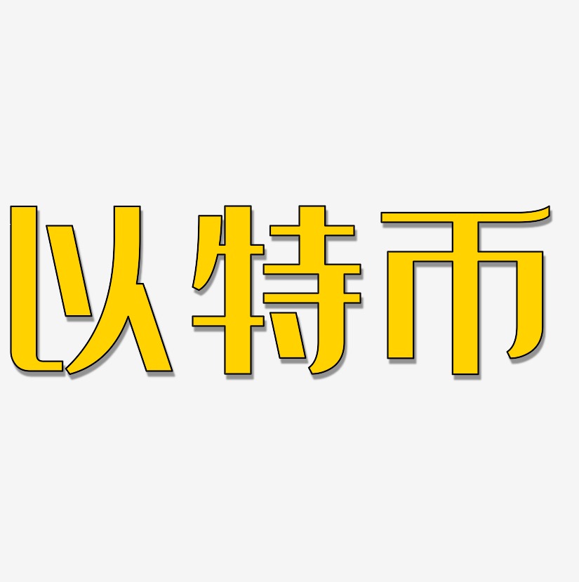 以特币艺术字