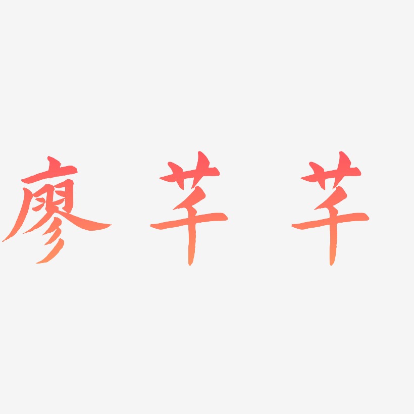 廖芊芊-惊鸿手书字体设计