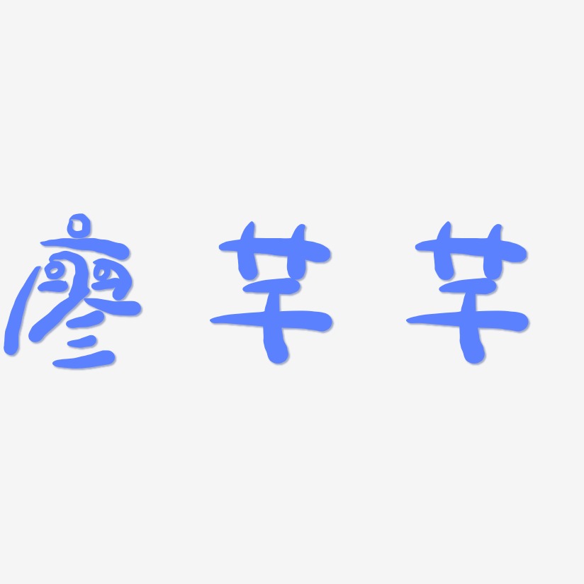 廖芊芊-萌趣露珠体艺术字体