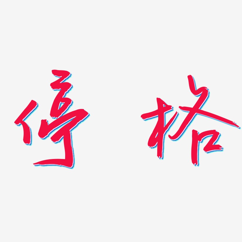 停格-云溪锦书艺术字体设计
