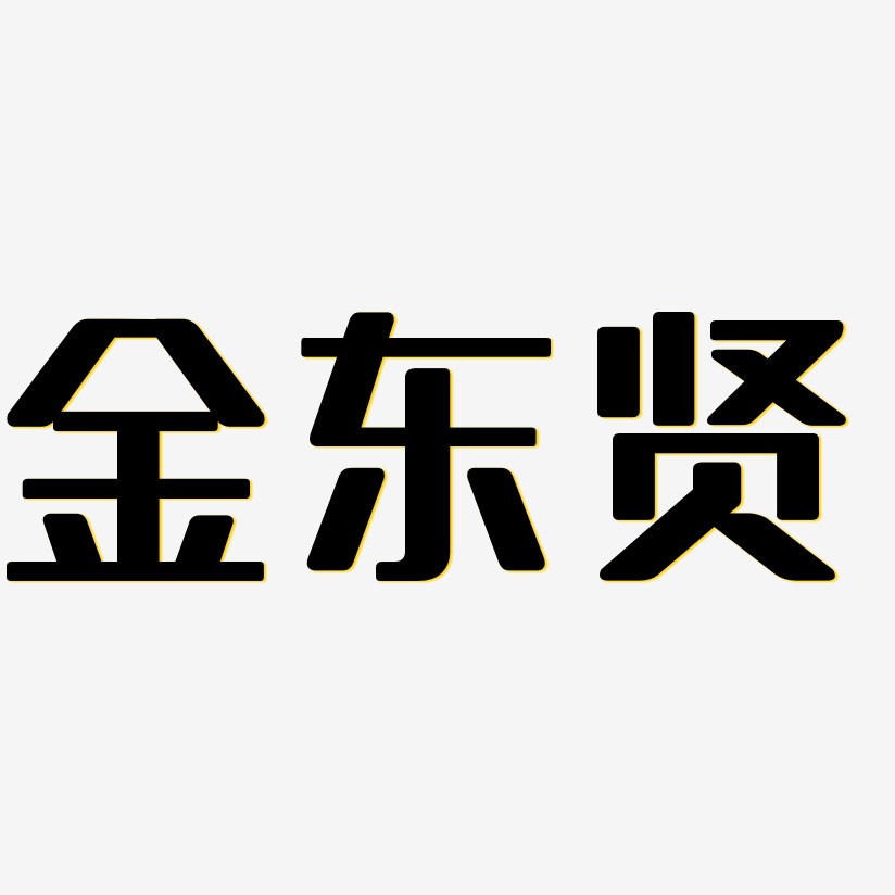 金东贤-无外润黑体文案横版