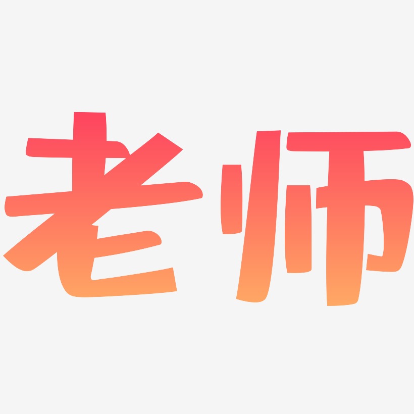 老师-布丁体png素材