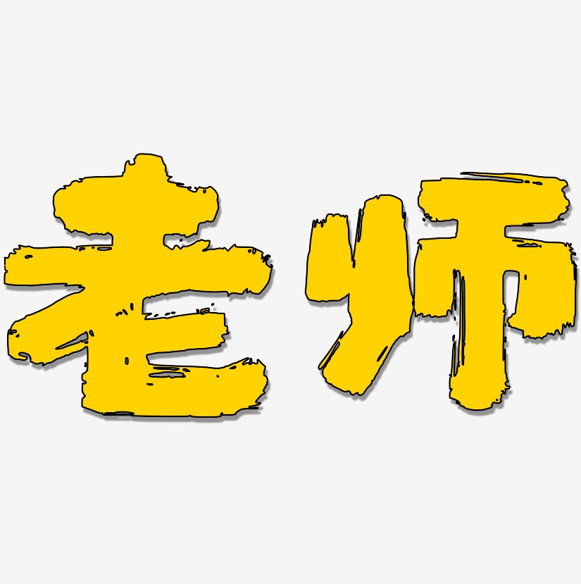 老师-半天云魅黑手书svg素材