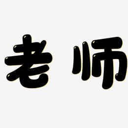老师-萌趣软糖体文案设计