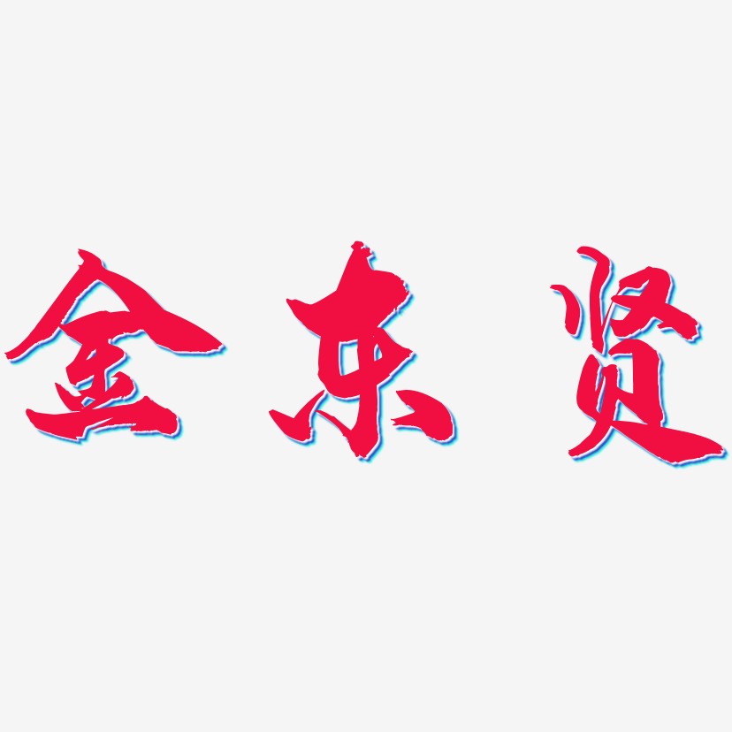 金东贤-龙吟手书海报字体